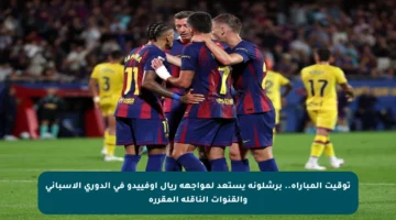 توقيت المباراة.. برشلونة يستعد لمواجهة ريال أوفييدو في الدوري الإسباني والقنوات الناقلة المقررة